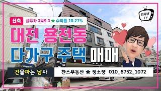 [대전원룸매매] 용전동 복합터미널근처 다가구주택매매 복층 주인세대 원룸건물 추천!