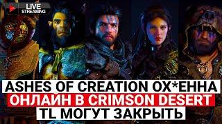 ASHES OF CREATION ОХ*ЕННА, THRONE AND LIBERTY МОГУТ ЗАКРЫТЬ, В CRIMSON DESERT БУДЕТ ОНЛАЙН