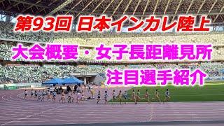 第93回日本インカレ陸上、女子長距離見所＆注目選手紹介