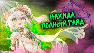 Зачем нужна Нахида? | Полный гайд на Кусанали | Genshin Impact 3.2