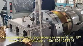 Экструзионное оборудование для производства плинтусов из ПВХ ,линия для профилей из ПВХ