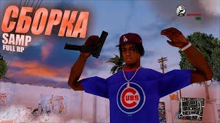 СБОРКА ФУЛЛ РП ДЛЯ СЛАБЫХ И МОЩНЫХ ПК (GTA SAMP)