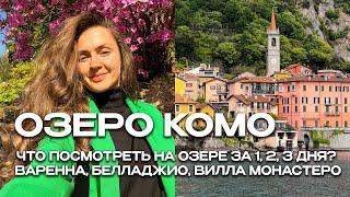 ОЗЕРО КОМО ВЛОГ. КАК ДОБРАТЬСЯ? ГДЕ ПОСЕЛИТЬСЯ? ЧТО ПОСМОТРЕТЬ? ВАРЕННА, БЕЛЛАДЖИО, ВИЛЛА МОНАСТЕРО