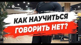  КАК НАУЧИТЬСЯ ГОВОРИТЬ НЕТ?