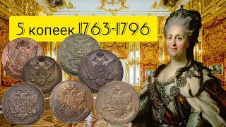 Пятаки Екатерины 2 - Катин пятак 1763-1796 Полный обзор