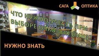 Что нужно учесть при выборе очковых линз?