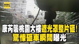 【康芮颱風】康芮侵襲桃園大樓遮光罩整片砸！驚悚砸車瞬間曝光 @newsebc