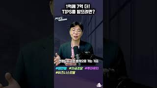 1억에 7억 더! 팁스를 받으려면? | Shorts #사업가 #비즈니스모델  #사업계획서 #사업자금조달