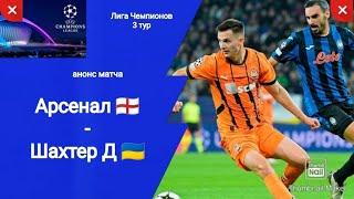 Лига Чемпионов 2024/25 Арсенал Л - Шахтер Д (1-0)! Анонс матча!!!