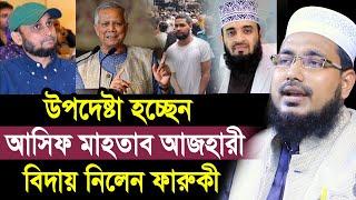 উপদেষ্টা হচ্ছেন আসিফ মাহতাব ও আজহারী ! বিদায় নিলেন ফারুকী ! Mawlana Abdus Salam Juktibadi