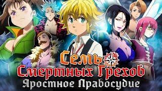 Семь смертных грехов: Яростное правосудие. Долгожданный финал [Обзор аниме]