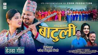 New Deuda Song Batuli | Narendra Malla / Gauri Bhatta | FT Ramesh Bijuli Bc / Manish Rawal