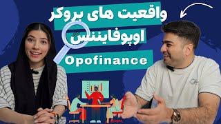 واقعیت های بروکر اوپوفایننس Opofinance