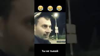 Ты не тыкай