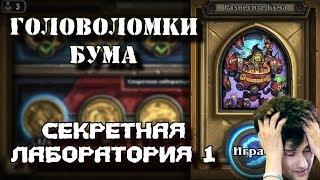 Hearthstone Головоломки Бума Прохождение - [Секретная лаборатория #1] Доктор Бум