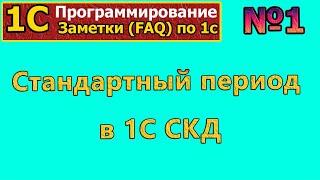 Заметки (FAQ) по 1с: №1 Стандартный период в 1С СКД | #1С, #программирование, #СКД, #курсы