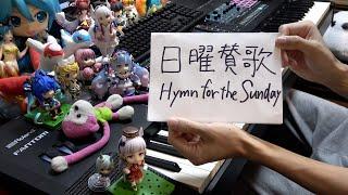 作曲者が「日曜賛歌 Hymn for the Sunday」を弾いてみた【崩壊：スターレイル】