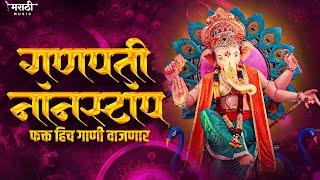 गणपती नॉनस्टॉप गाणी 2024 | Ganpati Bappa Nonstop Dj Song | Ganpati Dj Song | Marathi Music