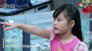 หนูได้ยิน ! พี่ตุ๊กตาอยากไปอยู่กับหนู | ตอกย้ำความสนุก ตุ๊กตา EP.1 | Ch7HD