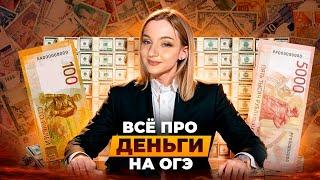 ДЕНЬГИ на ОГЭ с нуля | Экономика | Подготовка к ОГЭ Обществознание 2025 | Cеменихина Даша. ExamHack