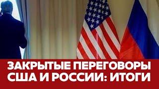  СРОЧНО Итоги закрытых переговоров США и РФ: что поделили? #новости #сша #россия #переговоры