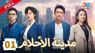  مدينة الأحلام "Dream City 梦想城" | الحلقة 01 | China Zone العربية