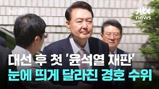 대선 후 첫 '윤석열 재판'…눈에 띄게 달라진 경호 수위 / JTBC 뉴스룸