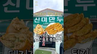 아는사람만 아는 돼지기름 만두를 아세요!? #청주맛집 #청주