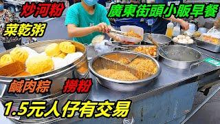 【星娛樂】- 美食專欄 - 平民化的早餐，廣東街頭小販早餐美食，撈粉，炒河粉，菜乾粥，鹹肉粽，1 5元人仔有交易