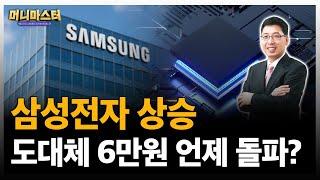 삼성전자 6만원 돌파는 도대체 언제!? 삼성전자 전망은?