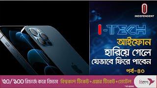 আইফোন হারিয়ে গেলে যেভাবে ফিরে পাবেন | How to find a lost I Phone | I tech | Independent TV