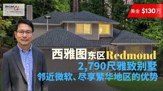 【西雅图买房】$130万西雅图东区Redmond 雅致别墅 | 距离Microsoft 仅6分钟车程 | 优质学区房、高分学校、得奖小学 | 交通方便、地理优越 | 衣食住行一应俱全