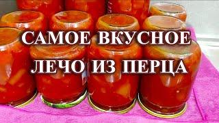 665ч Домашнее лечо из перца / Жизнь на юге России / Живём в Родниках на Кубани