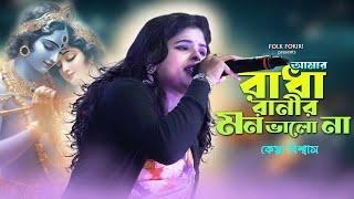 আমার রাধারাণীর মন ভালো না | সুপারহিট নুতন বাউল গান | Amar Radha Ranir Mon Valo Na | KEYA BISWAS