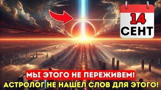 Вот оно! 14 сентября года - День, которого астрологи никогда не ожидали - это оставит вас без слов!