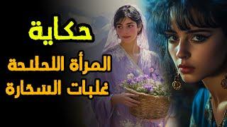 حكاية المرأة اللّحلاحة و السحّارة 🪄 | من أروع قصص التراث المغربي  قبل النوم️