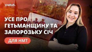 Усе про Гетьманщину та Запорозьку Січ для НМТ