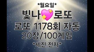 로또 1178회 자동 20장/100게임 *세진 전자*