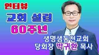 [인터뷰] 당회장 박귀환 목사 / 생명샘동천교회 -  화평방송 HPBS