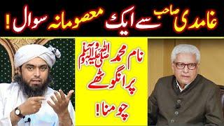 ️ USTAD Javed Ahmed GHAMIDI say Engineer Muhammad Ali Mirza ka Question ? Shahid & Bilal Official