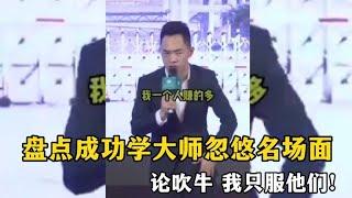 搞笑合集: 盘点成功学大师忽悠名场面，论吹牛，我只服他们！