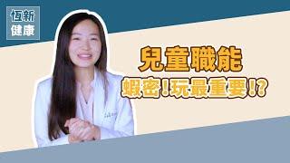 【兒童職能治療】最重要的居然是「玩」？ft.內湖恆新 沈沁瑩職能治療師