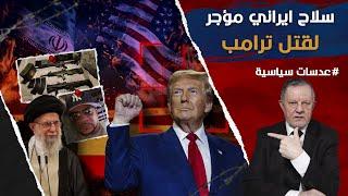 سلاح ايراني مؤجر لقتل ترامب • ذاكرة ايران طويلة واسلوب حرب غير متكافئة وحرس ثوري لا يكف عن قتل ترامب