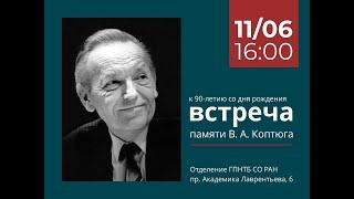 Встреча посвященная к 90-летию академика Валентина Афанасьевича Коптюга.