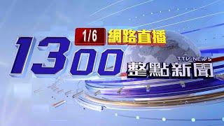 2025.01.06 整點大頭條：自行車廠驚悚意外 37歲男「雙手4指」被沖床壓斷【台視1300整點新聞】