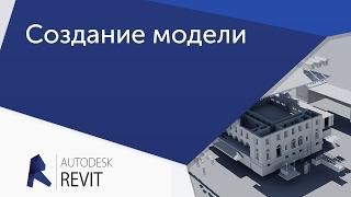 [Урок Revit] Создание модели по формообразующим