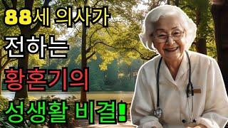 "나는 이제 끝났다"라고 생각하는 남성들에게! 88세 의사가 전하는 황혼기의 성생활 비결!｜노후사연｜인생이야기｜오디오북｜삶의 지혜