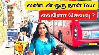 லண்டன் ஒரு நாள் Tour  எவ்ளோ செலவு ? | London Bridge | London Tour | UK Tamil Vlog | London Thozhi