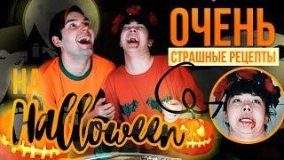 ОЧЕНЬ СТРАШНЫЕ РЕЦЕПТЫ НА HALLOWEEN