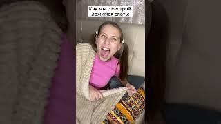 Как мы с сестрой ложимся спать #shorts